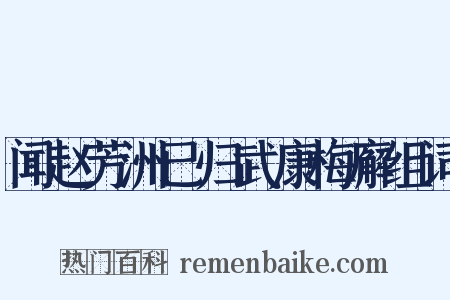 闻赵芳洲已归武康梅廨组词是什么意思的图片